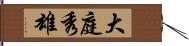 大庭秀雄 Hand Scroll