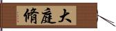 大庭脩 Hand Scroll