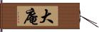 大庵 Hand Scroll