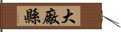 大廠縣 Hand Scroll