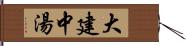 大建中湯 Hand Scroll