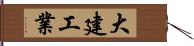 大建工業 Hand Scroll