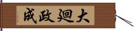 大廻政成 Hand Scroll