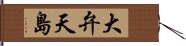 大弁天島 Hand Scroll