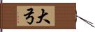 大弓 Hand Scroll