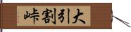 大引割峠 Hand Scroll