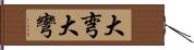 大弯 Hand Scroll