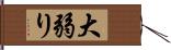 大弱り Hand Scroll