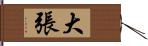 大張 Hand Scroll