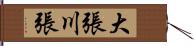 大張川張 Hand Scroll