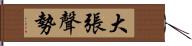 大張聲勢 Hand Scroll