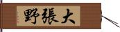 大張野 Hand Scroll