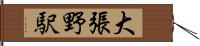 大張野駅 Hand Scroll