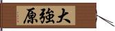 大強原 Hand Scroll