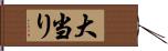 大当り Hand Scroll