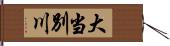 大当別川 Hand Scroll