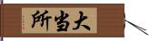 大当所 Hand Scroll