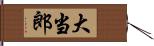 大当郎 Hand Scroll