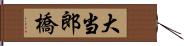 大当郎橋 Hand Scroll