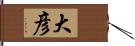 大彦 Hand Scroll