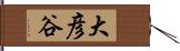 大彦谷 Hand Scroll