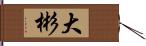 大彬 Hand Scroll