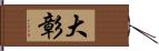 大彰 Hand Scroll