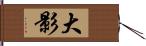 大影 Hand Scroll