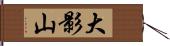 大影山 Hand Scroll