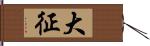 大征 Hand Scroll