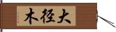 大径木 Hand Scroll