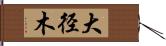 大径木 Hand Scroll