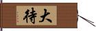 大待 Hand Scroll