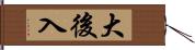 大後入 Hand Scroll