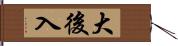 大後入 Hand Scroll