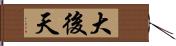 大後天 Hand Scroll