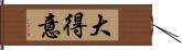 大得意 Hand Scroll