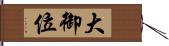 大御位 Hand Scroll