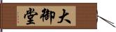 大御堂 Hand Scroll