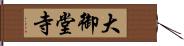 大御堂寺 Hand Scroll
