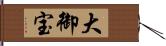 大御宝 Hand Scroll