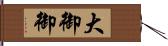 大御 Hand Scroll