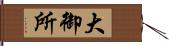 大御所 Hand Scroll