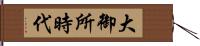 大御所時代 Hand Scroll