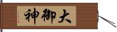 大御神 Hand Scroll