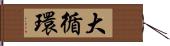 大循環 Hand Scroll