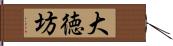 大徳坊 Hand Scroll