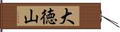 大徳山 Hand Scroll