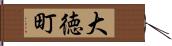 大徳町 Hand Scroll