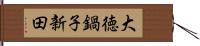 大徳鍋子新田 Hand Scroll